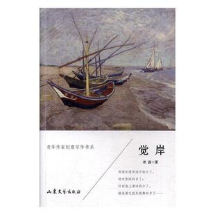 正版书籍 觉岸侯磊山东文艺出版社小说短篇小说小说集中国当代 人天书店畅销书排行榜