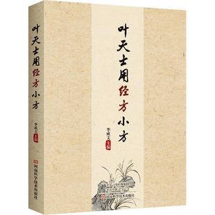 正版书籍 叶天士用经方小方李成文河南科学技术出版社医药卫生  人天书店畅销书排行榜