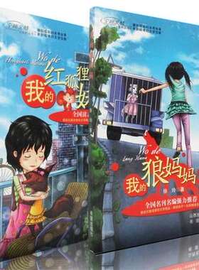 我的红狐狸妹妹+我的狼妈妈