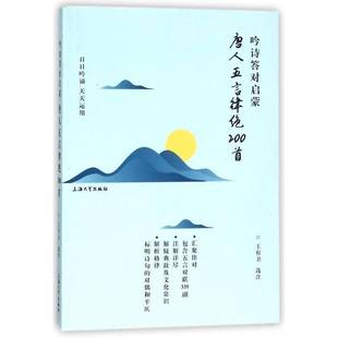 正版书籍 吟诗答对启蒙:唐人五言律绝200首王有卫注上海大学出版社文学唐诗五言律诗诗集 人天书店畅销书排行榜