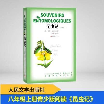 正版书籍 昆虫记-(青少版)亨利·法布尔_人民文学出版社中小学教辅昆虫学普及读物初中生人天书店畅销书排行榜