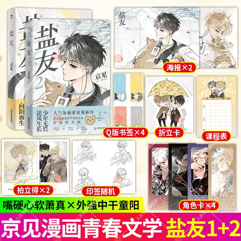 正版书籍 盐友1 2  京见著 读完就想重回学生时代的人气校园漫画 嘴硬