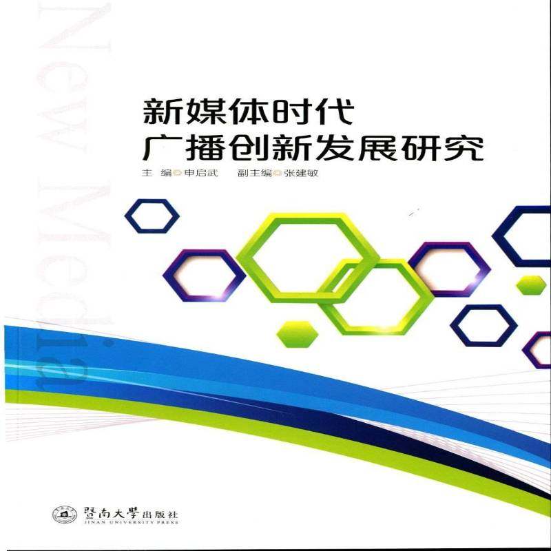 正版书籍 新媒体时代广播创新发展研究申启武暨南大学出版社社会科学广播事业发展研究中国 人天书店畅销书排行榜