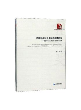 正版书籍 低碳驱动因素及网络构建研究:基于WEEE三方逆向物流视角孙强经济管理出版社经济  人天书店畅销书排行榜