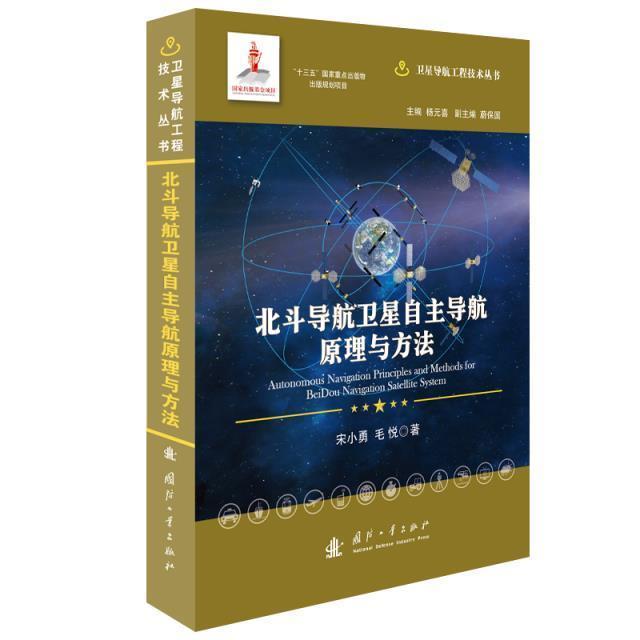 北斗导航卫星自航原理与方法 宋小勇 卫星导航全球定位系统 自然科学书籍
