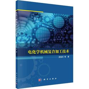 正版书籍 电化学机械复合加工技术庞桂兵等科学出版社工业技术  人天书店畅销书排行榜