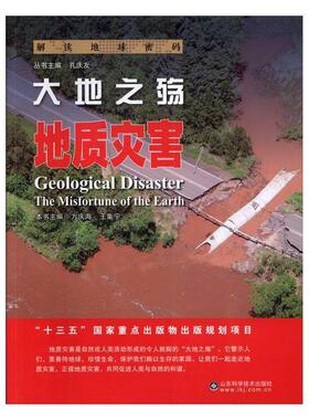 正版书籍 大地之殇:地质灾害:geological disaster方庆海山东科学技术出版社自然科学地质自然灾害普及读物 人天书店畅销书排行榜