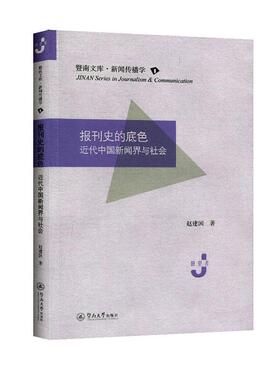 正版书籍 报刊史的底色:代中国新闻界与社会赵建国暨南大学出版社社会科学  人天书店畅销书排行榜