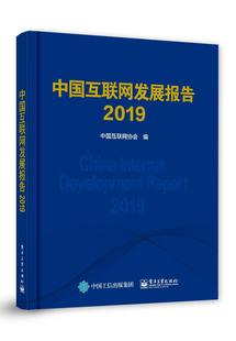 中国互联网发展报告2019 中国互联网协会 计算机与网络书籍