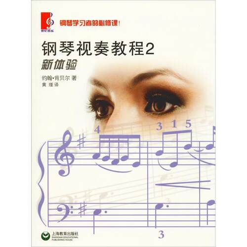 钢琴视奏教程:2 约翰·肯贝尔 钢琴奏法教材 艺术书籍