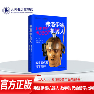 正版图书 弗洛伊德机器人 数字时代的哲学批判 刘禾 著 计算机软件工程（新）专业科技 中国大百科全书出版社