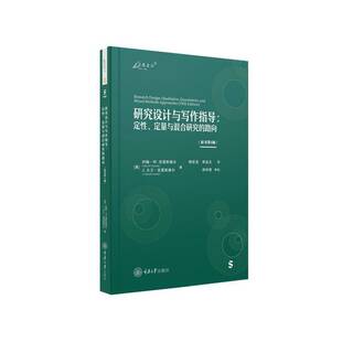 正版书籍 研究设计与写作指导:定、定量与混合研究的路向约翰·克雷斯维尔重庆大学出版社社会科学 人天书店畅销书排行榜