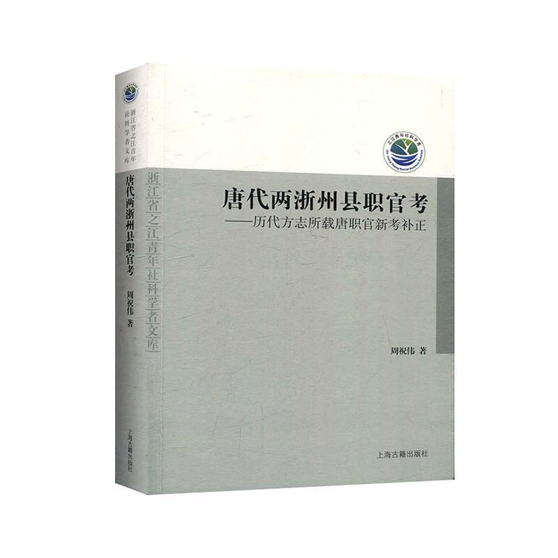 唐代两浙州县职官考--历代方志所载唐职官新考补正 周祝伟   政治书籍