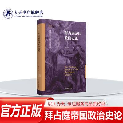 正版图书拜占庭帝国政治史论