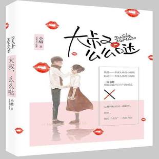 正版书籍 大叔，么么哒小醋江苏凤凰文艺出版社小说言情小说中国当代 人天书店畅销书排行榜