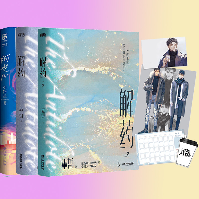 解药1 2 阿也 晋江人气都市青春言情 文学小说全新燃情力作实体书源