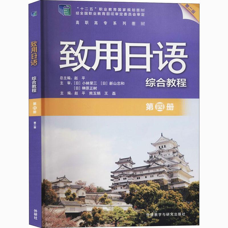 正版书籍 致用日语综合教程(第4册第2版高职高专系列教赵外语教学与研究出版社外语日语高等职业教育教材高职人天书店畅销书排行榜