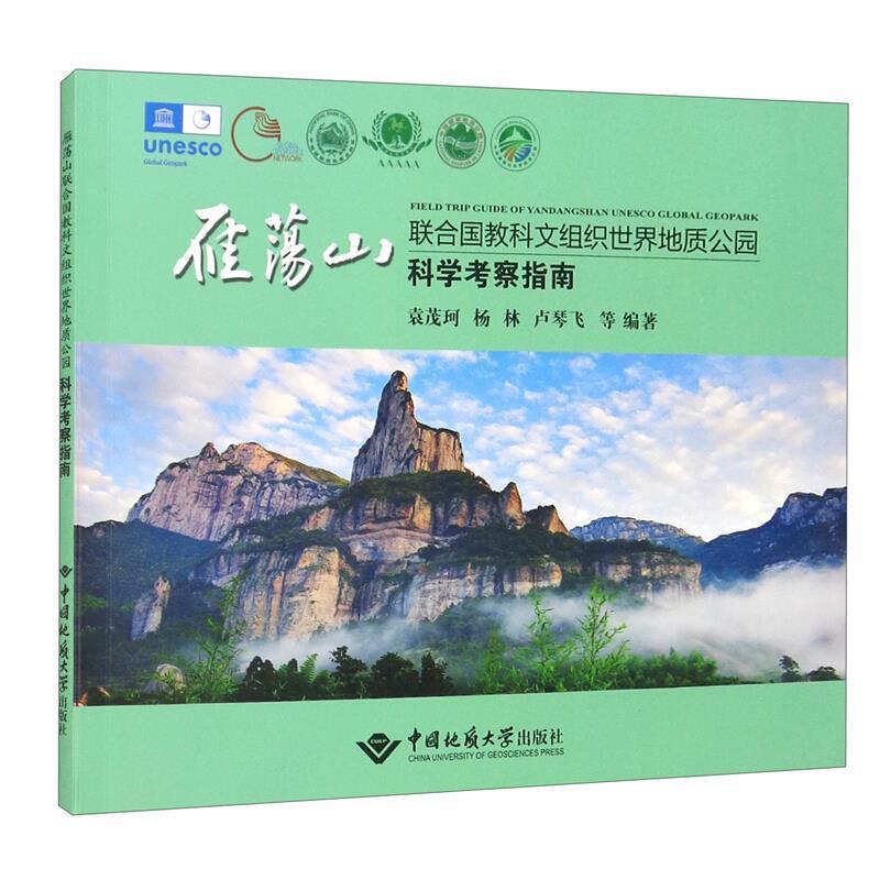 雁荡山联合国教科文组织世界地质公园科学考察指南 袁茂珂 雁荡山地质调查指南 自然科学书籍