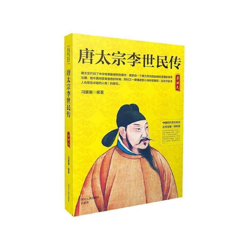 正版书籍 唐太宗李世民传冯景瀚河北人民出版社传记李世民传记 人天书店畅销书排行榜图片