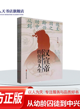 正版书籍 从幼龄囚徒到中兴之主:汉宣帝的传奇人生璩静斋小说厚重的长篇历史小说力作生动地展现汉武帝刘彻曾孙戾太子刘据之孙