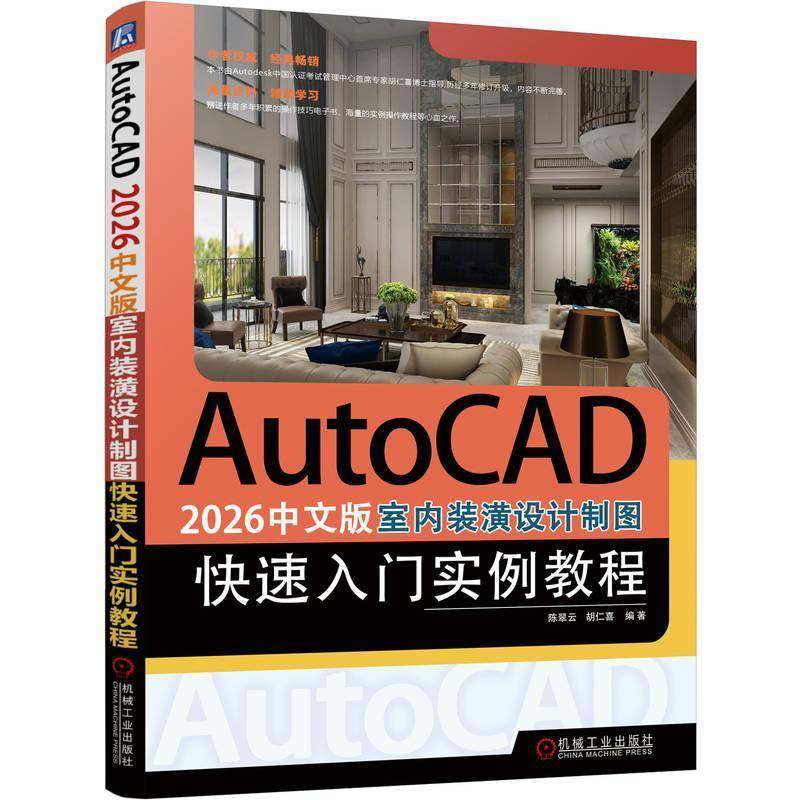 正版书籍 AutoCAD 2026中文版室内装潢设计制图快速入门实例教程陈翠云机械工业出版社图书  人天书店畅销书排行榜