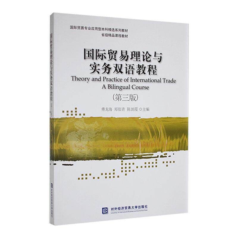 正版书籍 贸易理论与实务双语教程(三版)傅龙海对外经济贸易大学出版社经济  人天书店畅销书排行榜