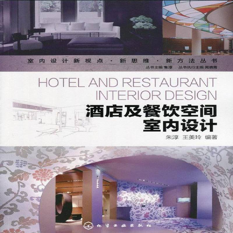 正版书籍 酒店及餐饮空间室内设计朱淳化学工业出版社建筑  人天书店畅销书排行榜