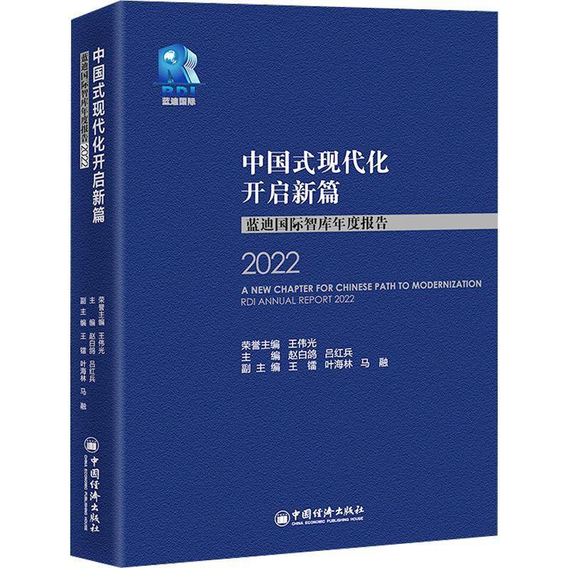 正版书籍 中国式现代化开启新篇:蓝迪智库年度报告:RDI annual report:2022:202赵白鸽中国经济出版社管理  人天书店畅销书排行榜