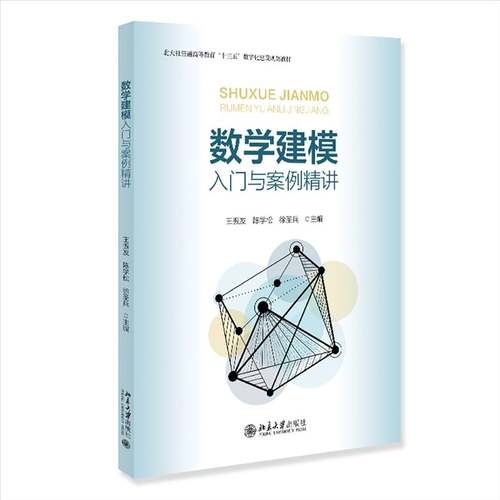 正版书籍 三书礼系列-数学建模入门与案例精讲王振友北京大学出版社图书  人天书店畅销书排行榜