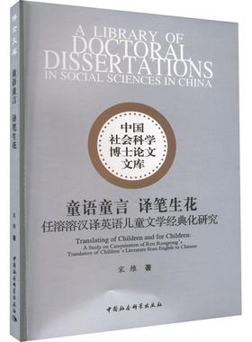 童语童言 译笔生花:任溶溶汉译英语儿童文学经典化研究:a study on canonization of Ren Rongrong's translation 宋维   文学书籍