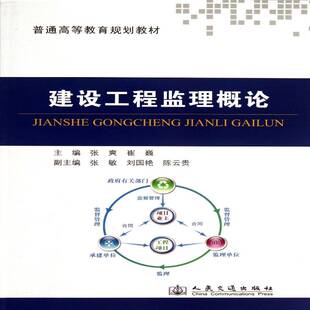 正版书籍 建筑工程监理概论张爽人民交通出版社建筑  人天书店畅销书排行榜