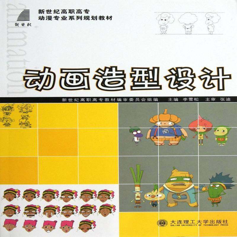 正版书籍 动画造型设计李雪松大连理工大学出版社艺术  人天书店畅销书排行榜