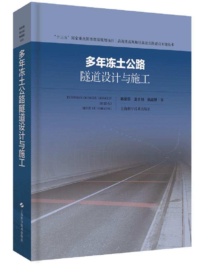 多年冻土公路隧道设计与施工 韩常领   交通运输书籍