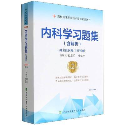 正版书籍 内科学习题集：含解析段志军中国协和医科大学出版社医药卫生  人天书店畅销书排行榜