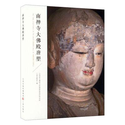 正版书籍 南禅寺大殿唐塑三晋出版社三晋出版社艺术  人天书店畅销书排行榜