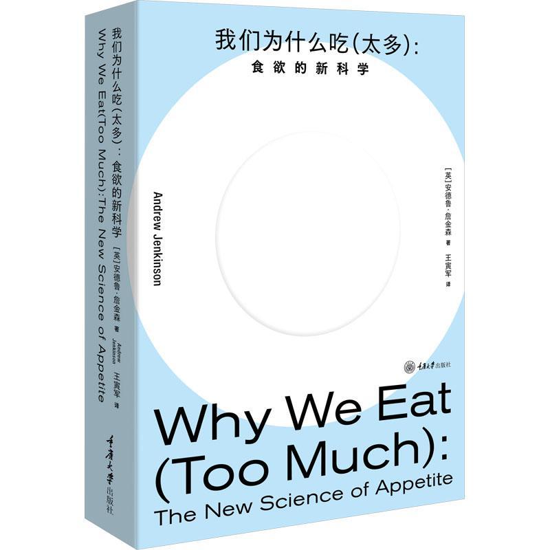 正版书籍 我们为什么吃（太多）：食欲的安德鲁·詹金森重庆大学出版社生活休闲  人天书店畅销书排行榜