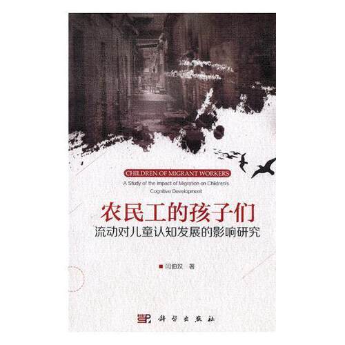农民工的孩子们:流动对儿童认知发展的影响研究:a study of the impact of migration on  闫伯汉 民工职工子女研究中国 政治书籍