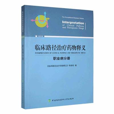 临床路径释义:2022年版:职业病分册:The digestive diseases volume 《临床路径释义》专家组   医药卫生书籍