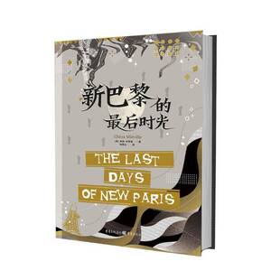 正版书籍 新巴黎的后时光(精)柴纳·米耶维重庆出版社文学长篇小说英国现代普通大众人天书店畅销书排行榜
