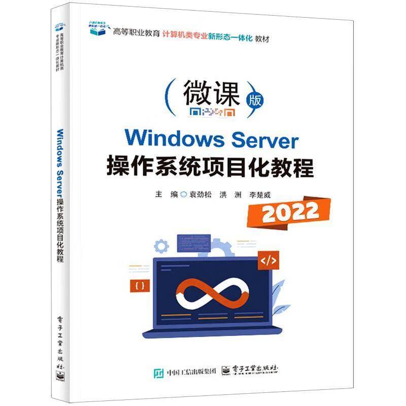 正版书籍 Windows Server操作系统项目化教程袁劲松电子工业出版社图书 计算机类信息类专业学生网络管理人天书店畅销书排行榜图片