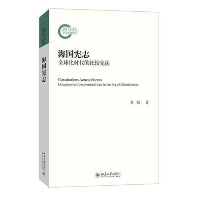 正版书籍 海国宪志:全球化时代的比较宪法:comparative constitutional law in th刘晗北京大学出版社法律  人天书店畅销书排行榜