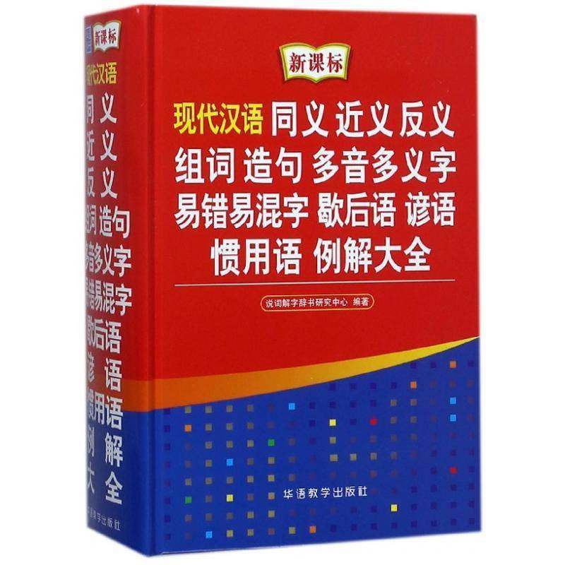 正版书籍 现代汉语同义 义 反义 组词 造句 多音多义字 易错易混字 歇后语于明善华语教学出版社中小学教辅 人天书店畅销书排行榜_虎窝淘