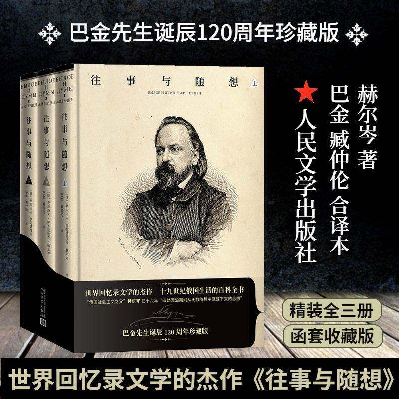 正版书籍 往事与随想(上中下)(精装+函套)亚历山大·伊万诺维奇·赫尔岑А人民文学出版社自由组套  人天书店畅销书排行榜