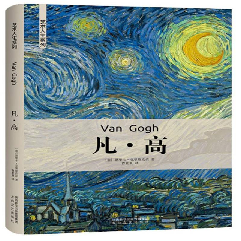 正版书籍 凡·高恩里卡·克里斯皮诺太白文艺出版社工业技术  人天书店畅销书排行榜