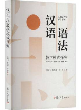 正版书籍 汉语语法教学模式探究王燕飞复旦大学出版社社会科学  人天书店畅销书排行榜