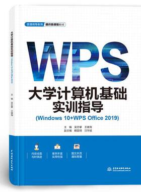 正版书籍 大学计算机基础实训指导(Windows 10+WPS Office 2019)吴志攀中国水利水电出版社计算机与网络  人天书店畅销书排行榜