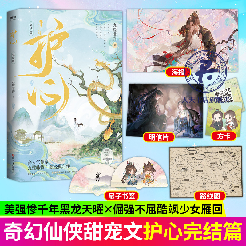 正版书籍 护心(完结篇)九鹭非香四川文艺出版社小说  人天书店畅销书排行榜