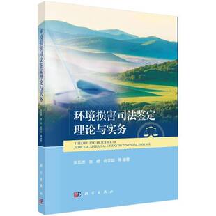 正版书籍 环境损害司法鉴定理论与实务张后虎科学出版社法律 人天书店畅销书排行榜
