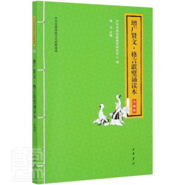 正版书籍 增广贤文格言联璧中华书局经典教育研究中心中华书局社会科学古汉语启蒙读物格言汇中国古代青青少人天书店畅销书排行榜