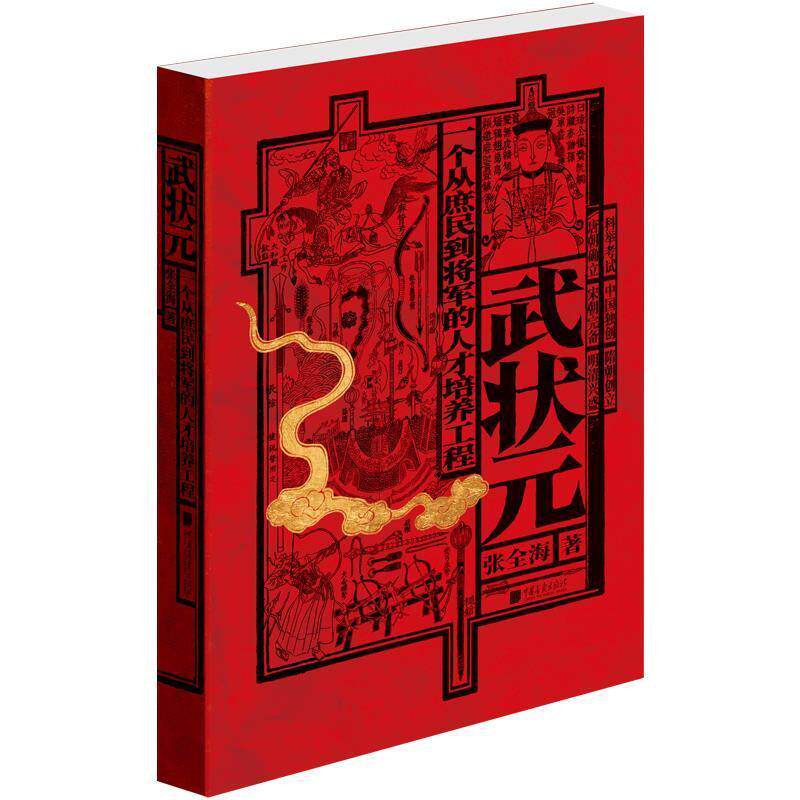 武状元(一个从庶民到将军的人才培养工程)(精) 张全海 武术科举制度中国古代 体育书籍